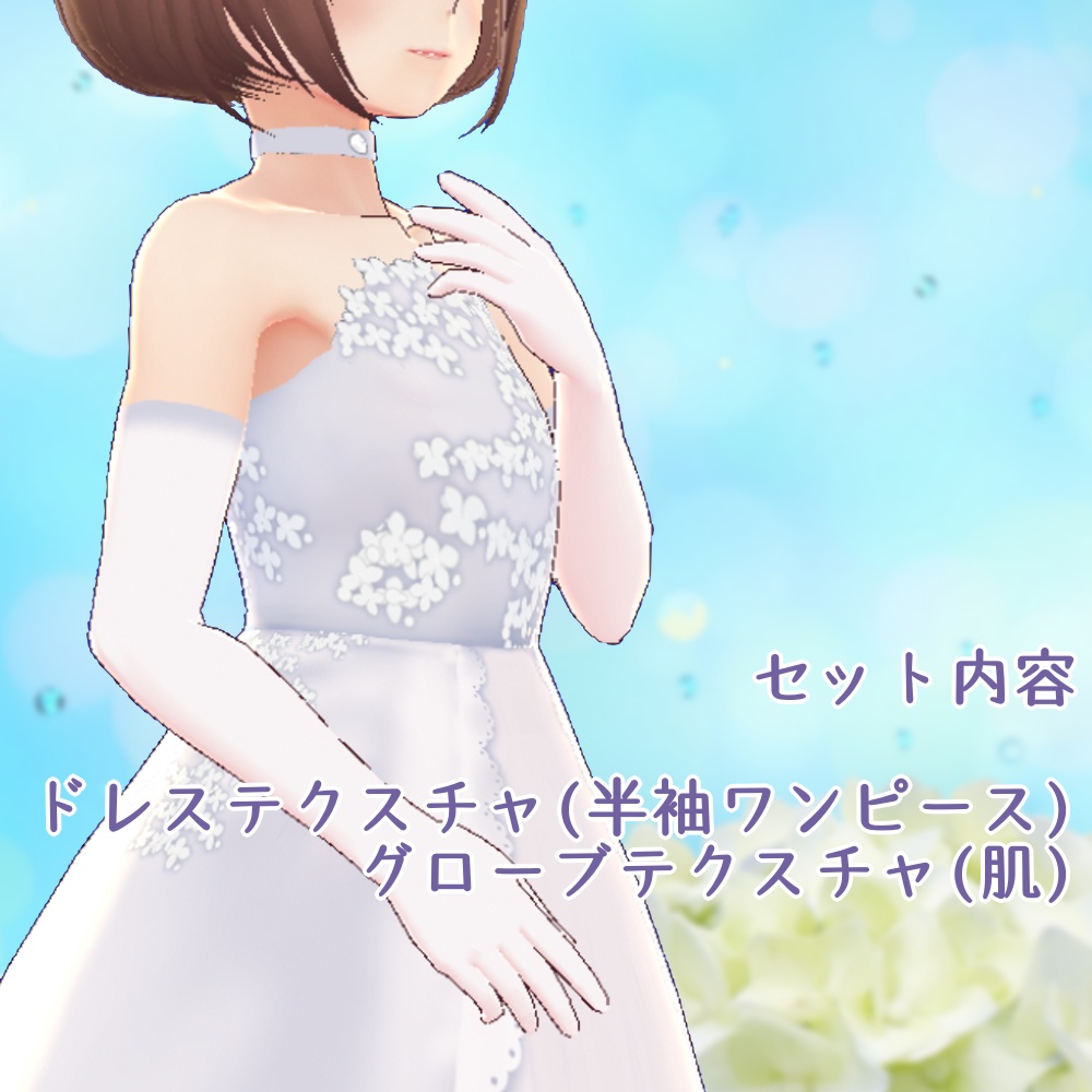 【Vroid】紫陽花のホワイトウエディングドレス【衣装テクスチャ】