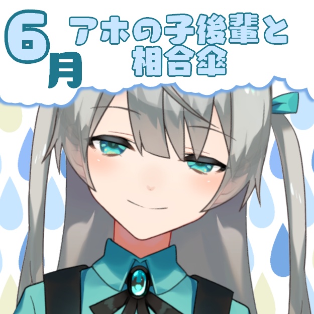 【羽川ミチル】アホの子後輩と無自覚アナタの帰り道【後輩シチュエーション/雨音】