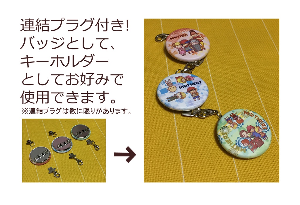 まざーな連結缶バッジ