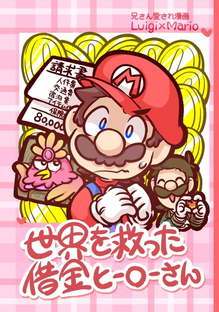 世界を救った借金ヒーローさん(ルイマリ)