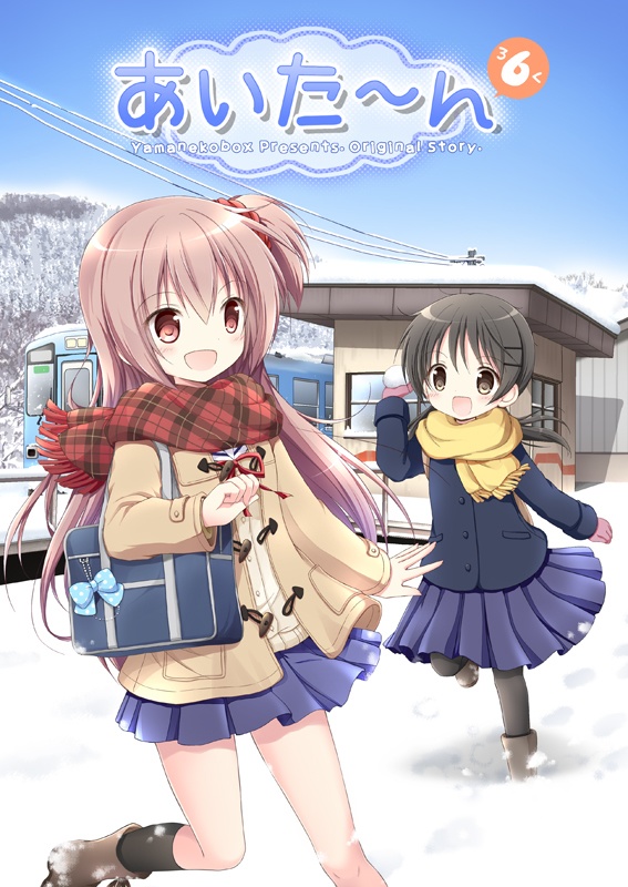 『あいた～ん６』