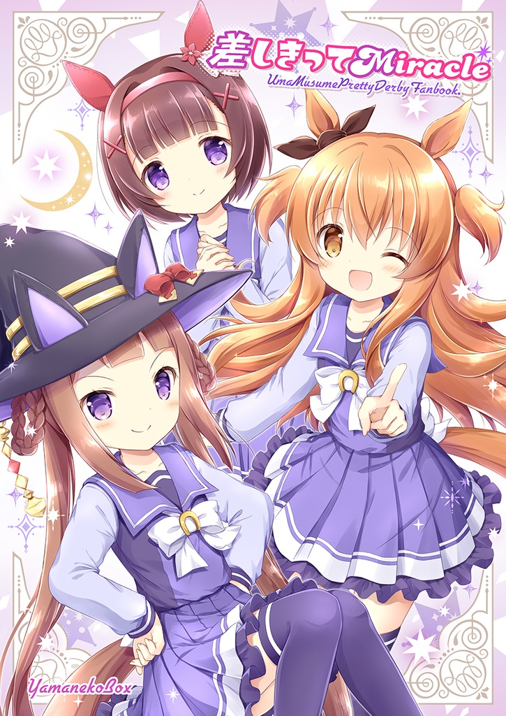 差しきってMiracle
