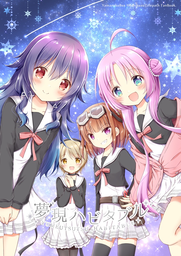 夢現ハビタブル