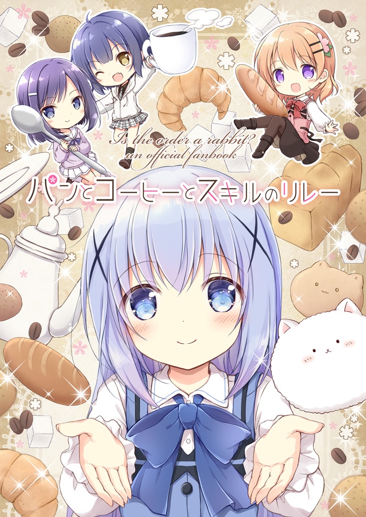パンとコーヒーとスキルのリレー
