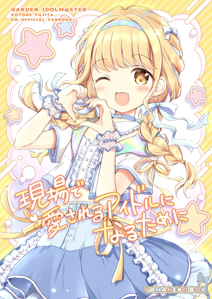 現場で愛されるアイドルになるために