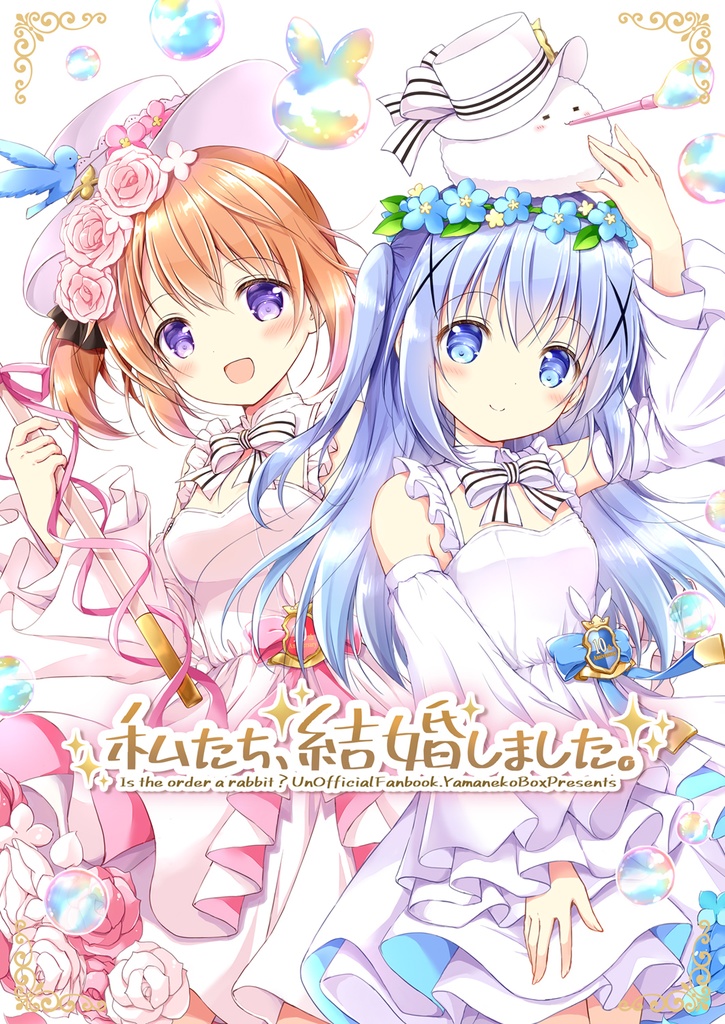 私たち、結婚しました。