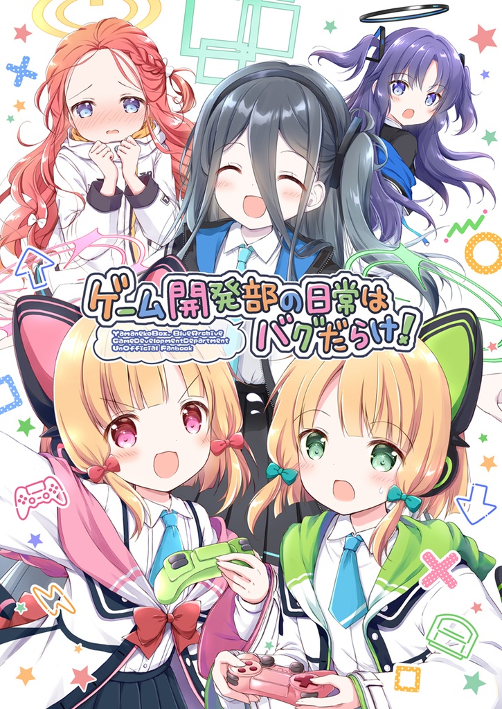 ゲーム開発部の日常はバグだらけ！