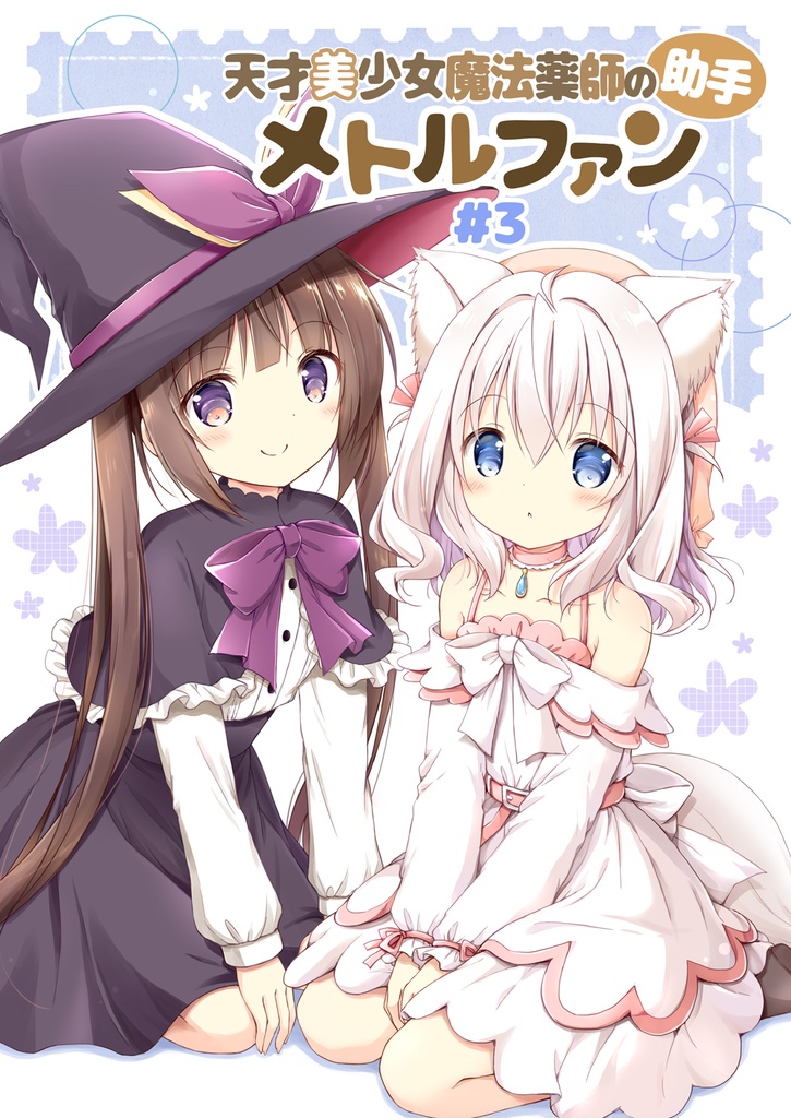天才美少女魔法薬師の助手メトルファン#３