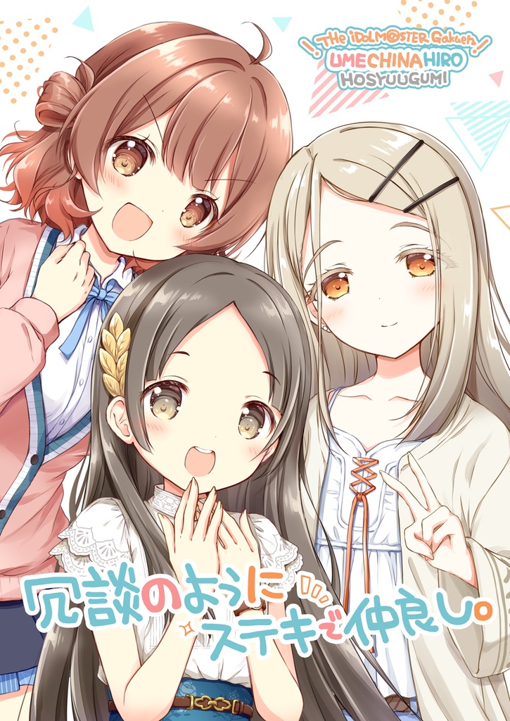 冗談のように素敵で仲良し。