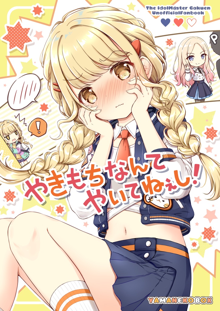 やきもちなんてやいてねぇし！