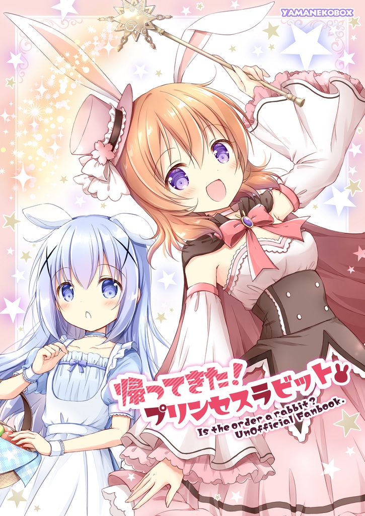 帰ってきた！プリンセスラビット