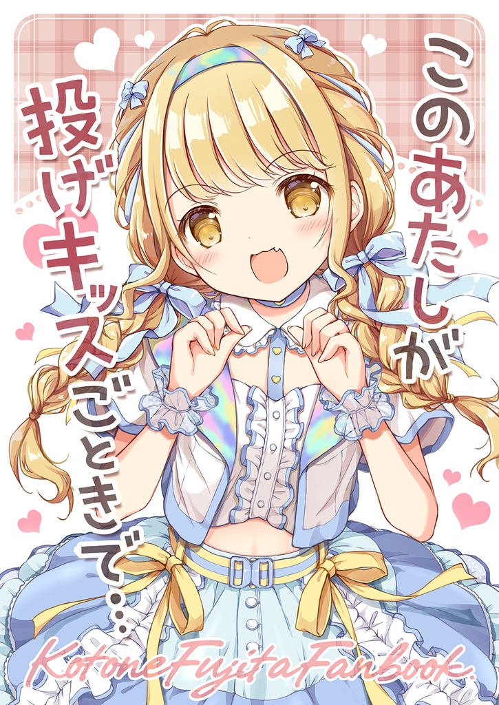 このあたしが投げキッスごときで…