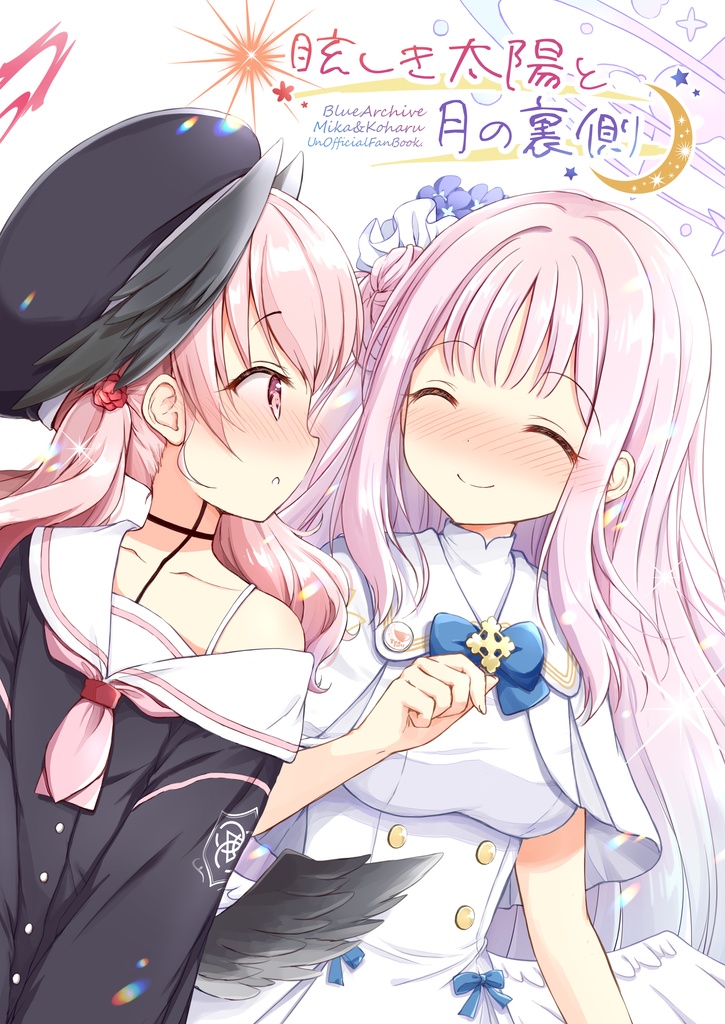 眩しき太陽と月の裏側