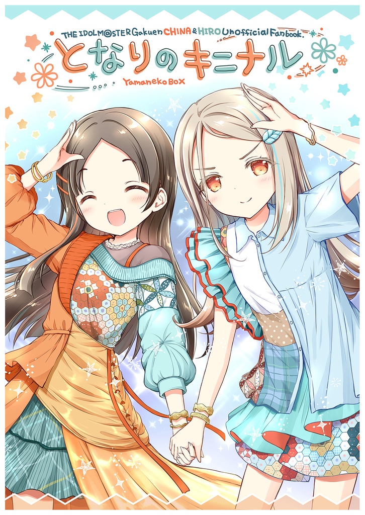 となりのキニナル