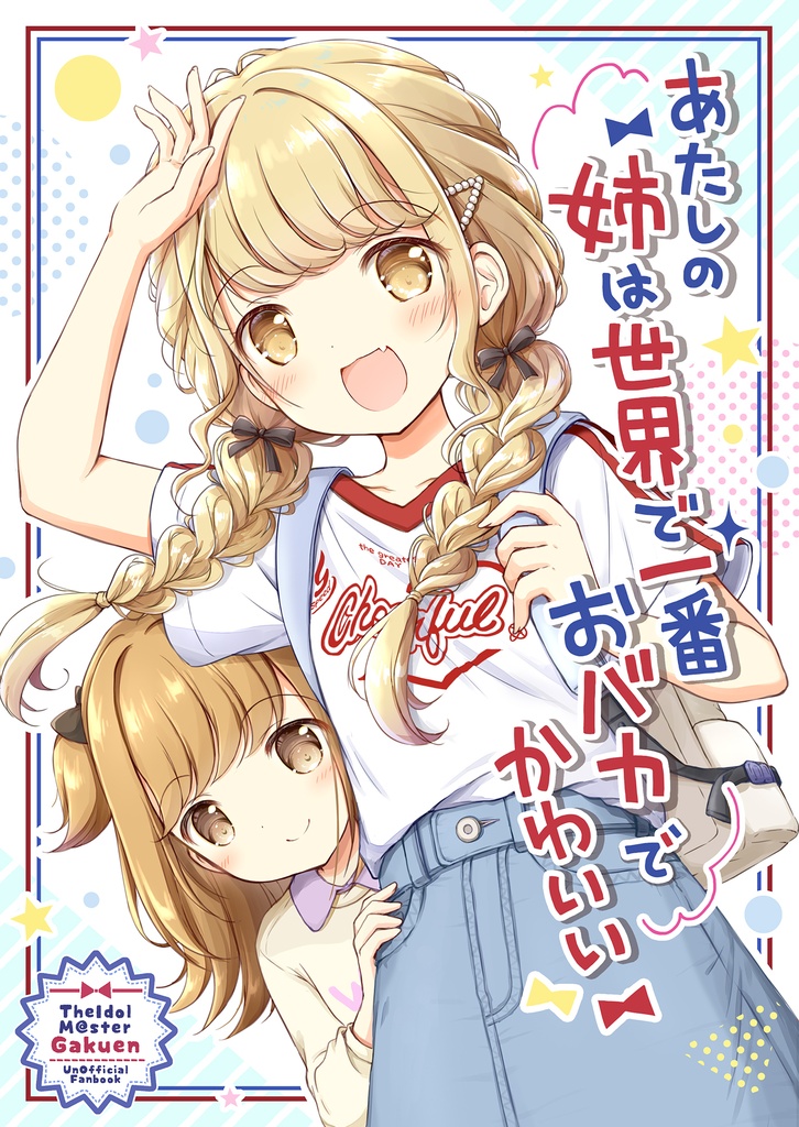 あたしの姉は世界で一番おバカでかわいい