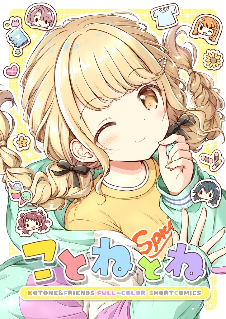ことねとね