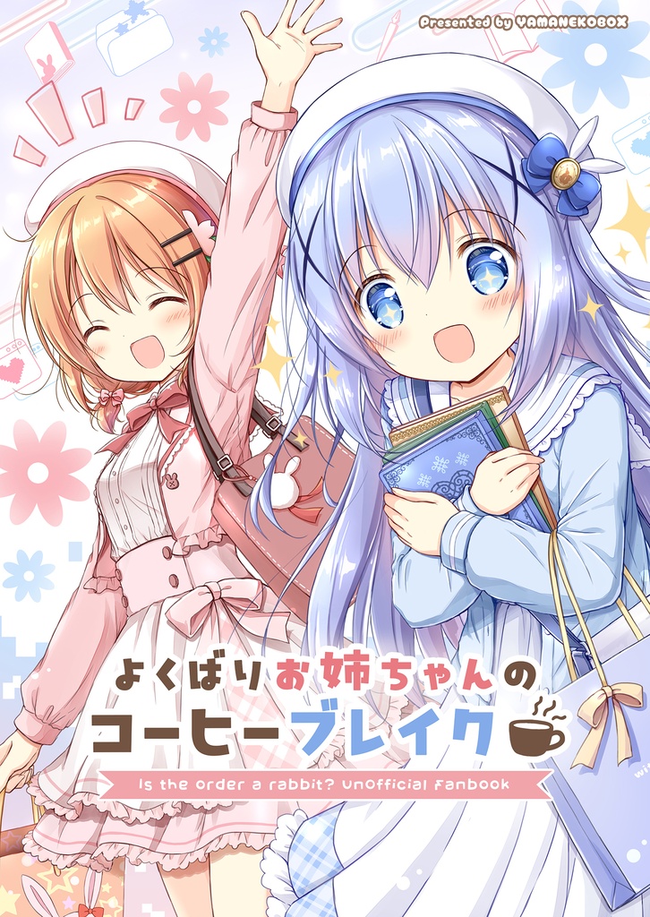 よくばりお姉ちゃんのコーヒーブレイク