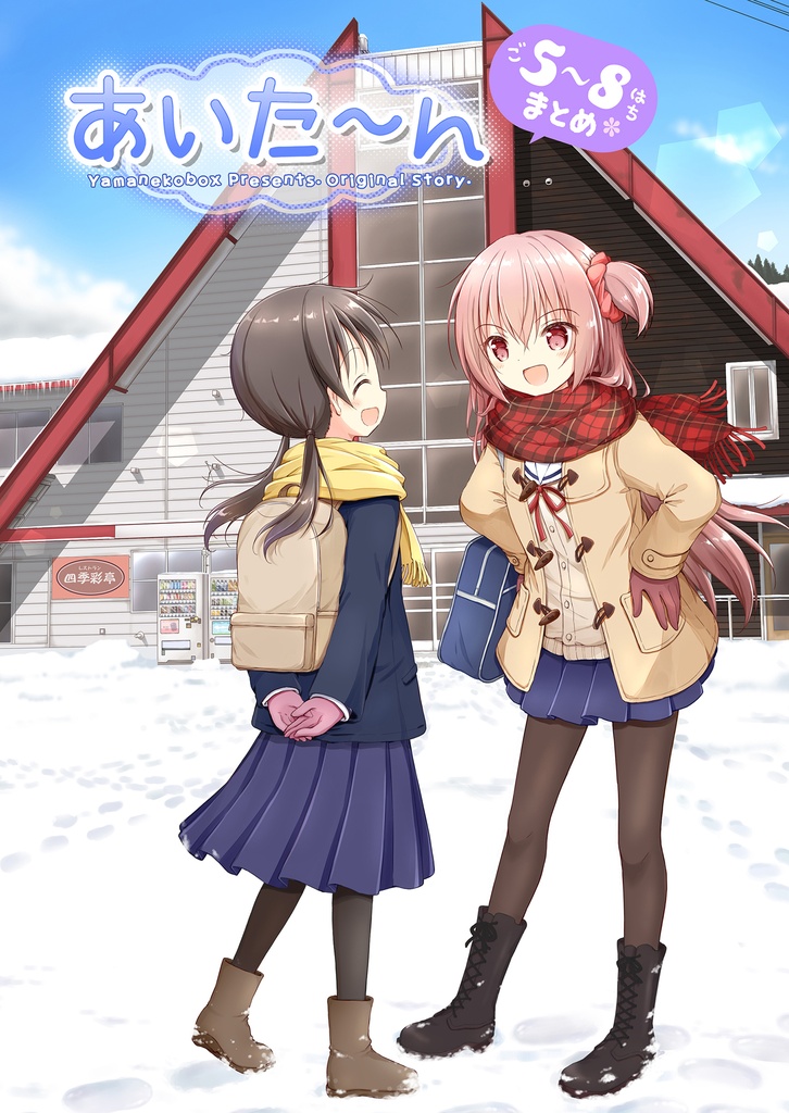 あいた～ん5-8まとめ本