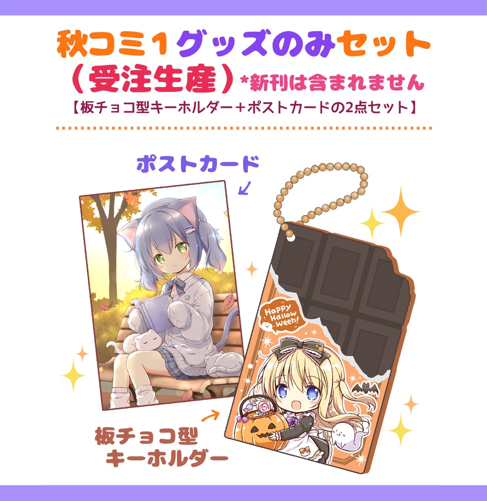 【受注生産】秋コミ１グッズのみセット【～10/31〆】