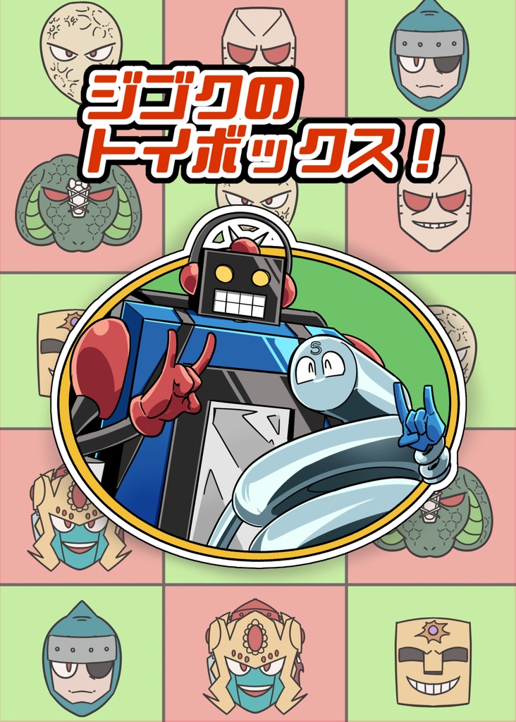 ジゴクのトイボックス！