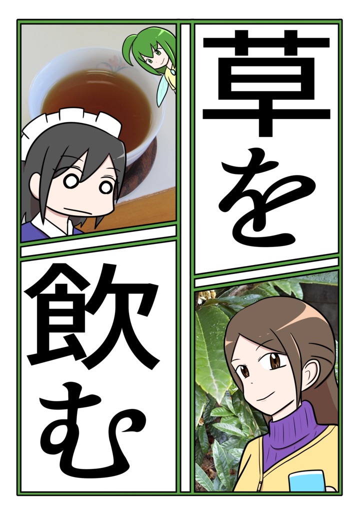 『草を飲む』～倉敷ちほりの快適な生活～