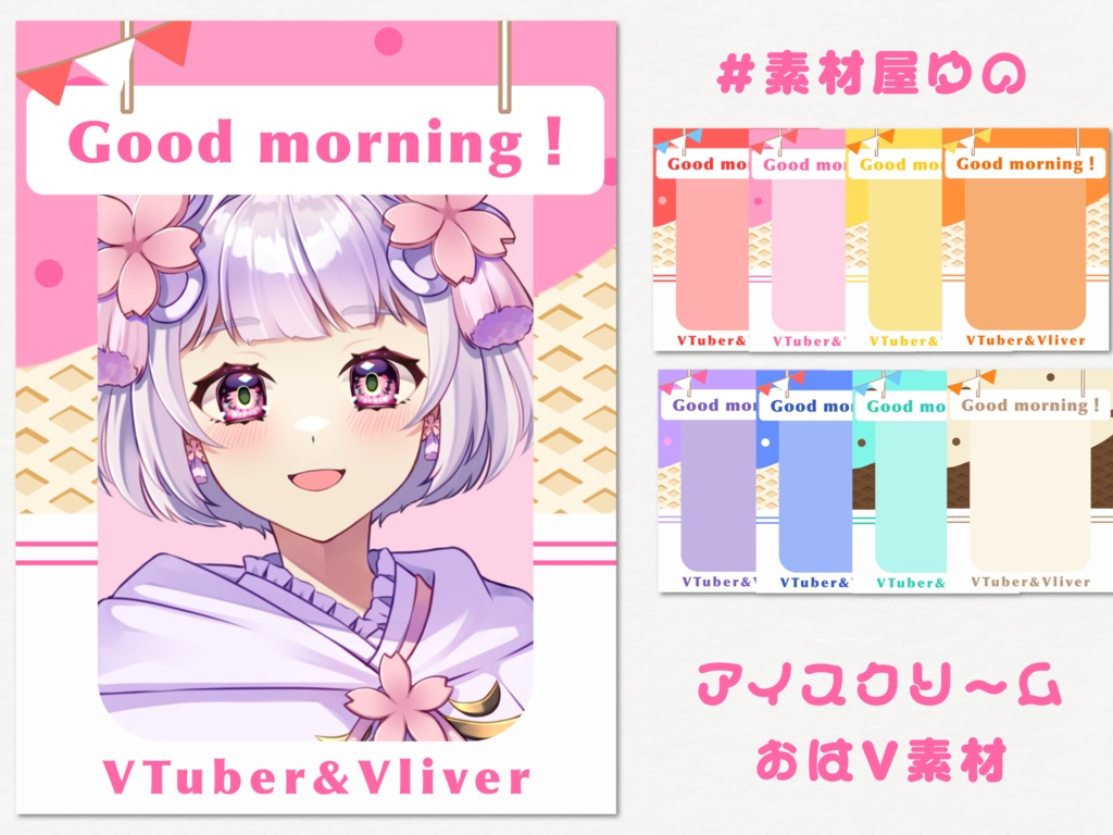 アイスクリームおはV素材
