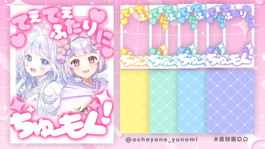ちゅーもく！てぇてぇ素材5種類