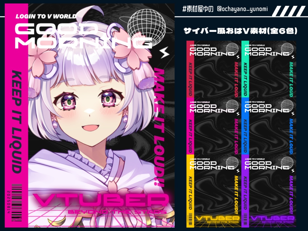 サイバー風おはV素材(全6色)