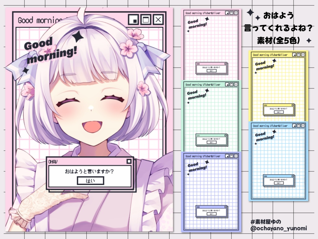 おはよう言ってくれるよね？素材(全5色)