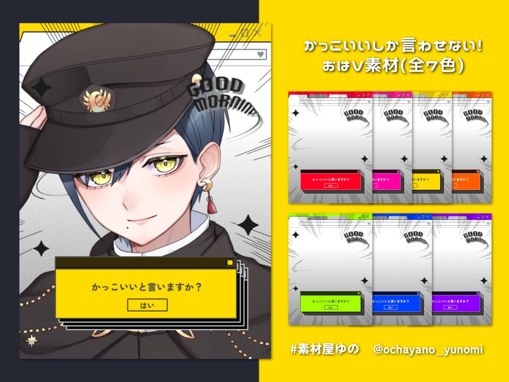 かっこいいしか言わせない！おはV素材(全7色)