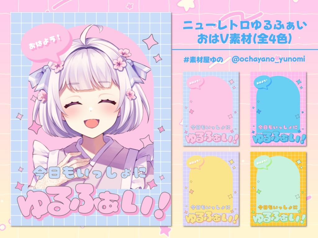 ニューレトロゆるふぁいおはV素材(全4色)