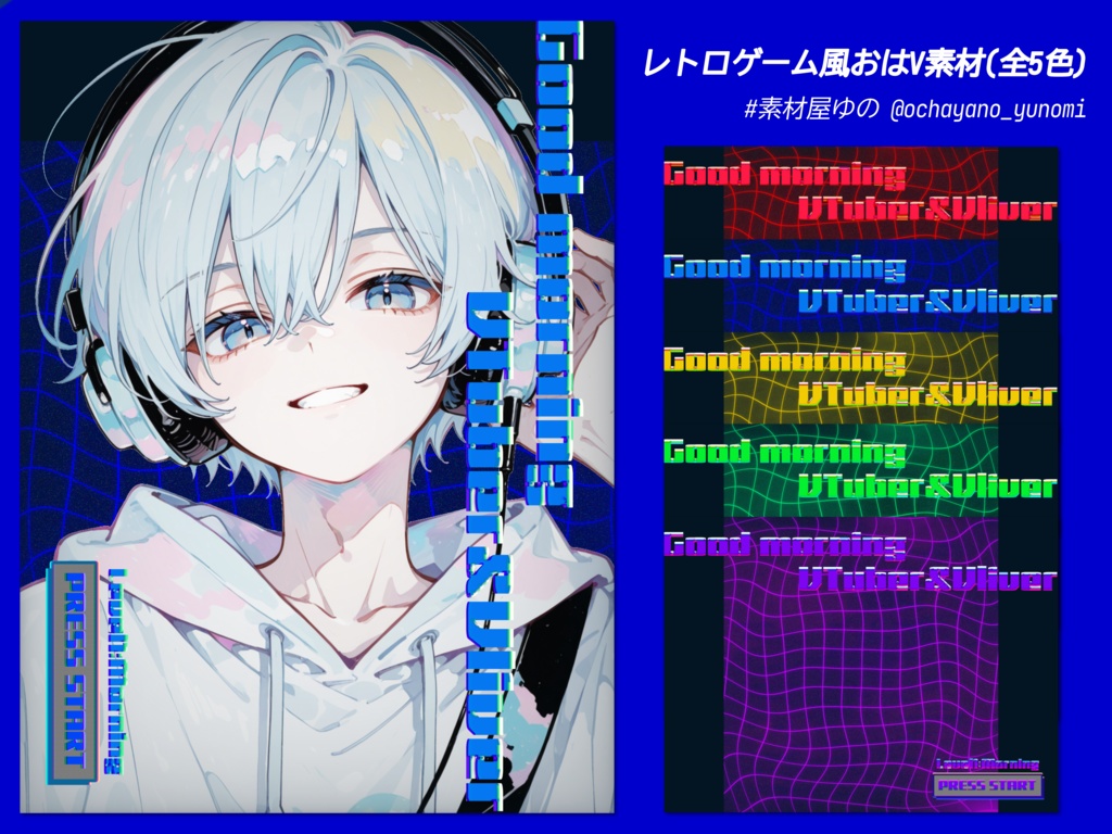 レトロゲーム風おはV素材(全5色)