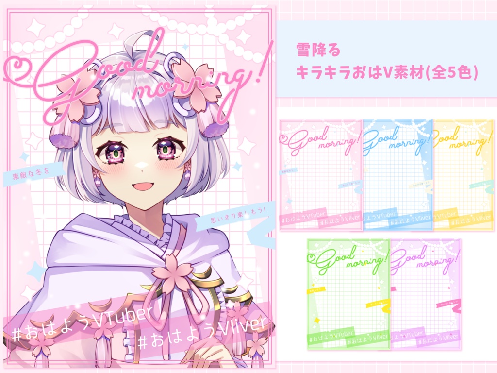 雪降るキラキラおはV素材(全5色)