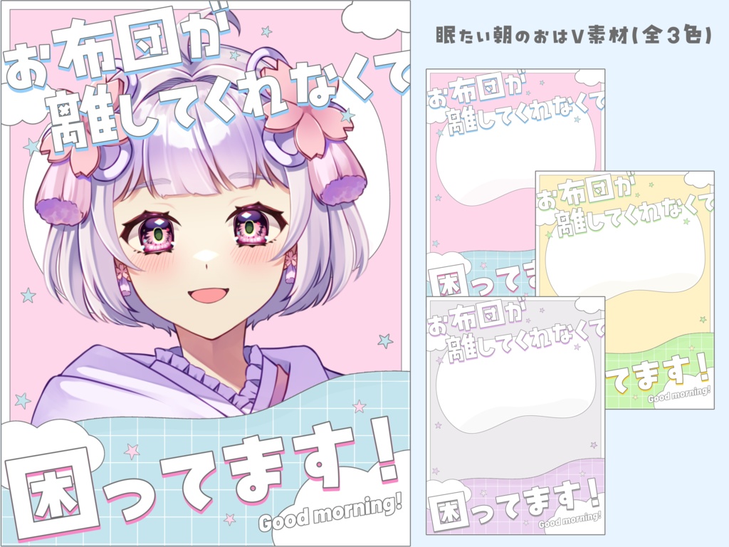 眠たい朝のおはV素材(全3色)