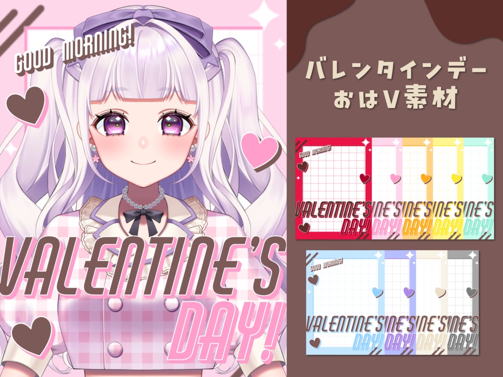 バレンタインデーおはV素材(全9色)