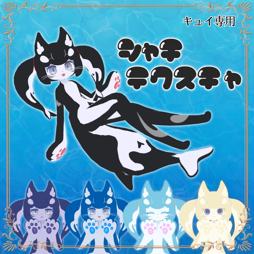 【キュイ専用】シャチテクスチャ【無料版あり】
