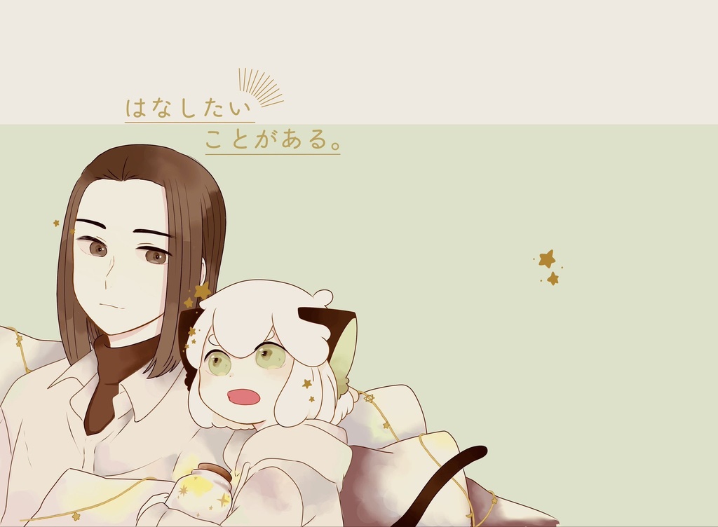 はなしたいことがある。