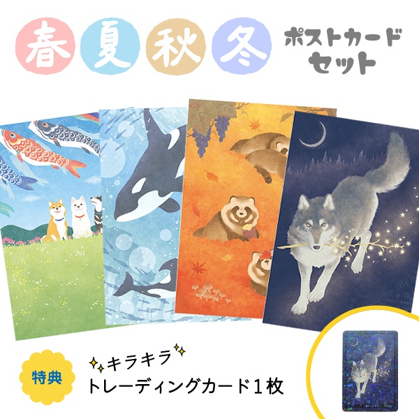高村かい ポストカード 春夏秋冬セット(おまけ付き)