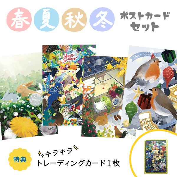かみとすみ ポストカード 春夏秋冬セット（おまけ付き）