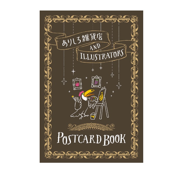 ポストカード ブック ありしろ雑貨店×Illustrators 8柄16枚入