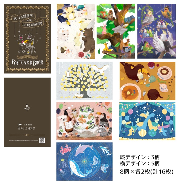 ポストカード ブック ありしろ雑貨店×Illustrators 8柄16枚入
