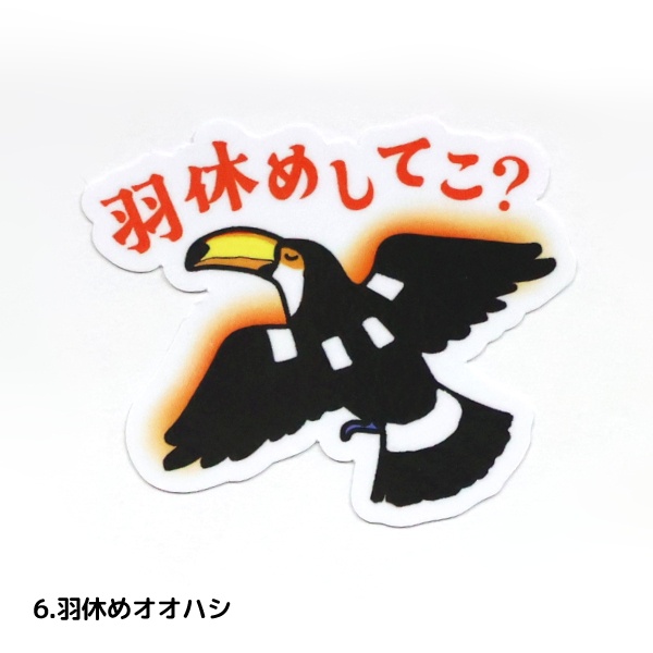 (全7種) オニオオハシ ハシビロコウ ダイカットステッカー / 耐水・耐候