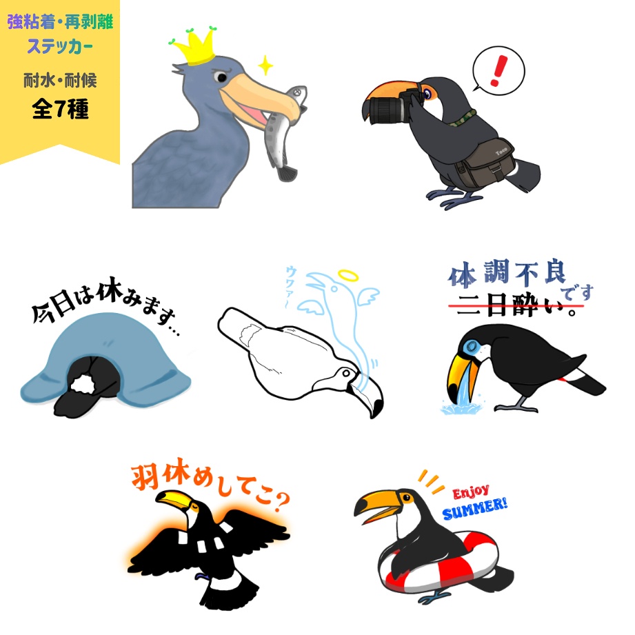 (全7種) オニオオハシ ハシビロコウ ダイカットステッカー / 耐水・耐候