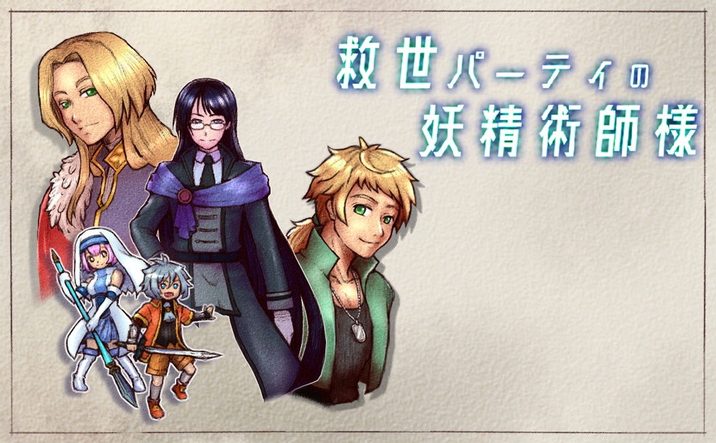 救世パーティの妖精術師様[v0.5.0a体験版]【特別DL版】