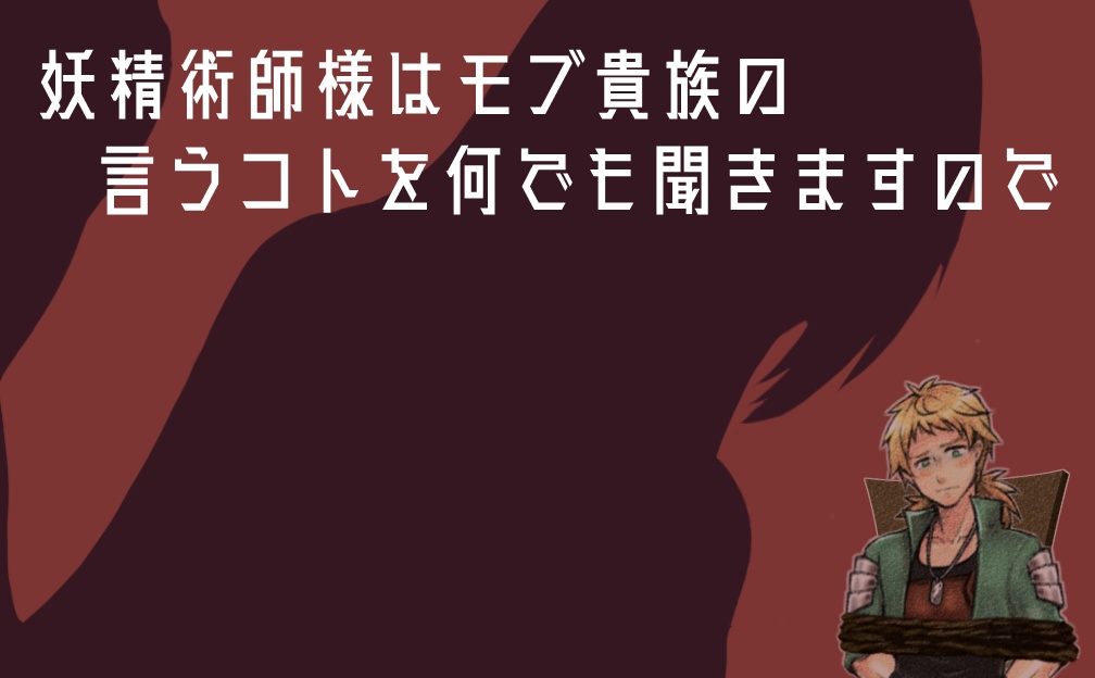 妖精術師様はモブ貴族の言うコトを何でも聞きますので[v2.0.0]