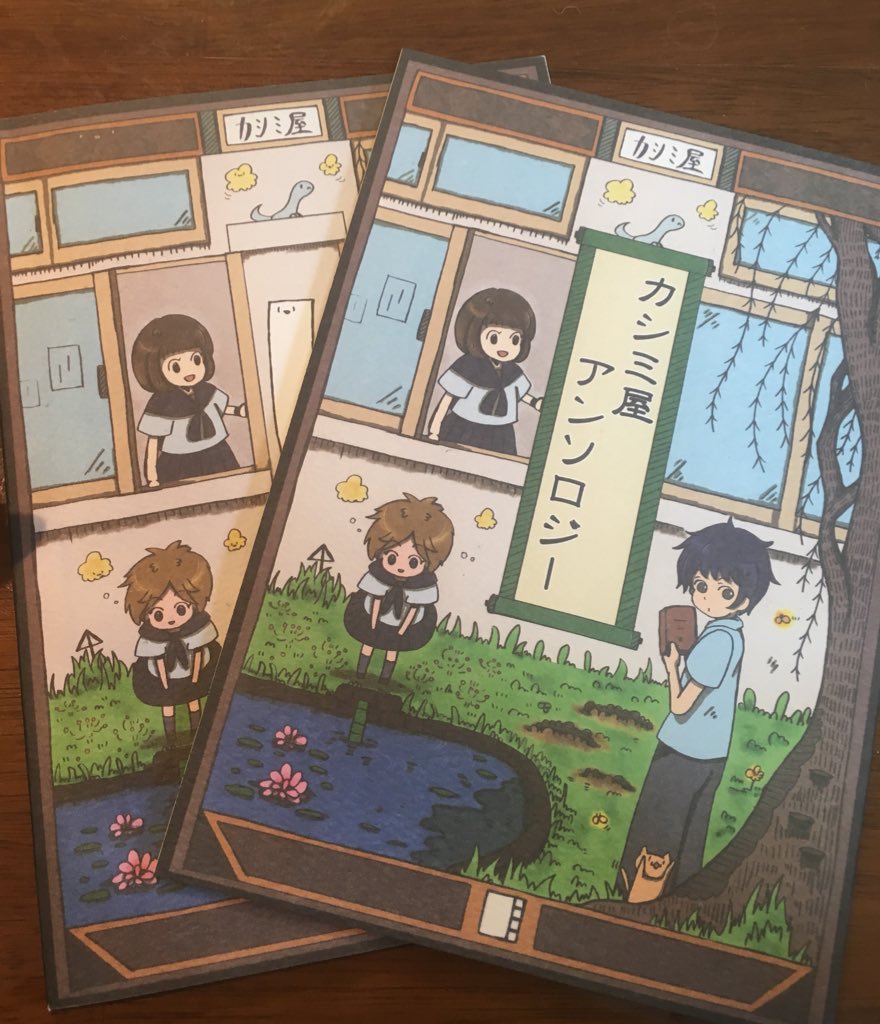 カシミ屋アンソロジー(1)