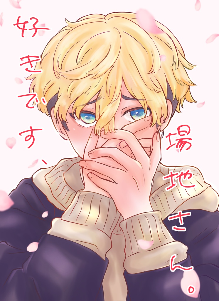 好きです、場地さん。