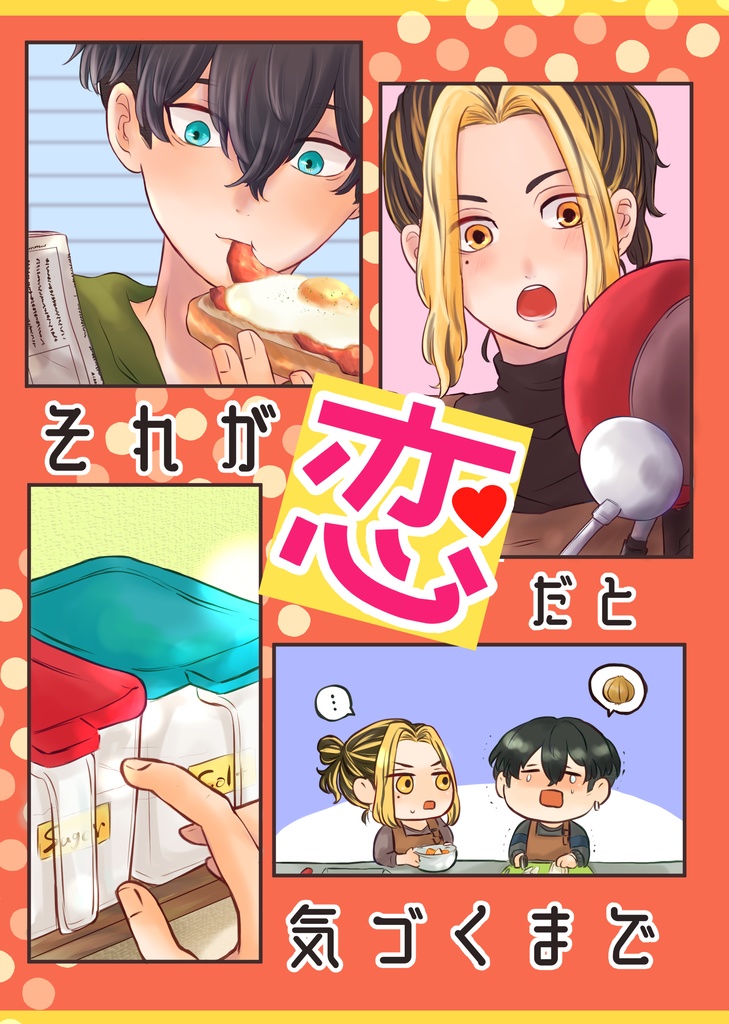 それが恋だと気づくまで