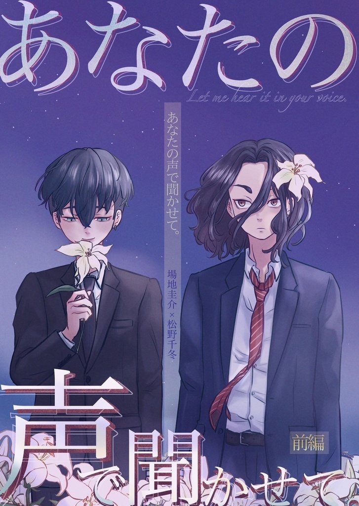 あなたの声で聞かせて。前編