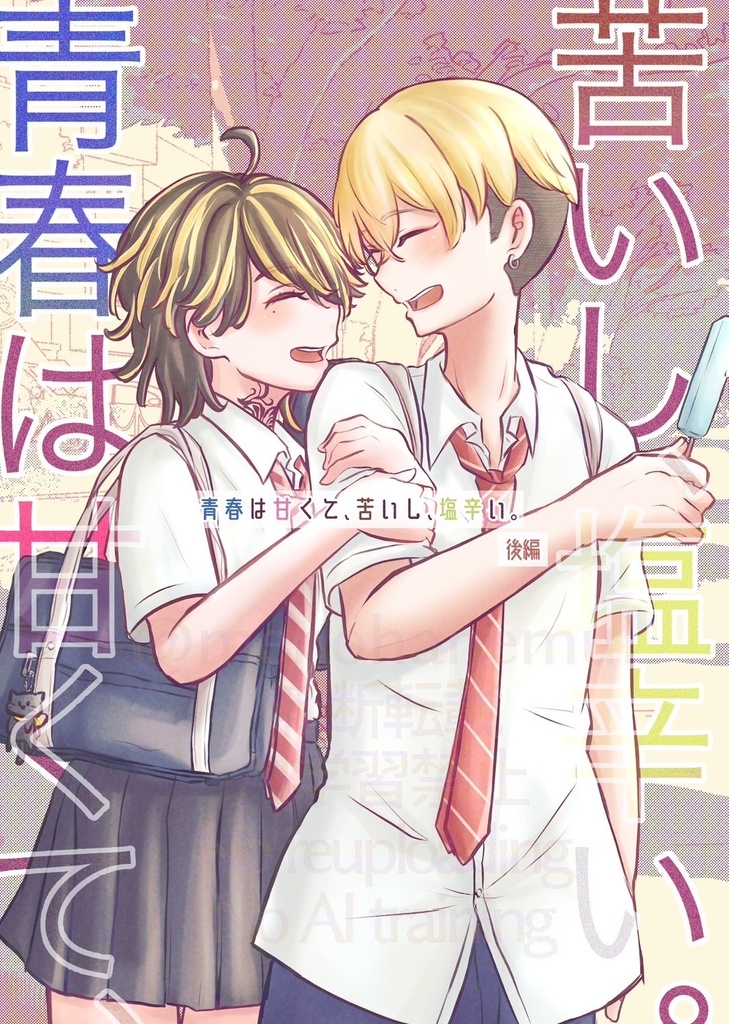 青春は甘くて、苦いし、塩辛い。【後編】